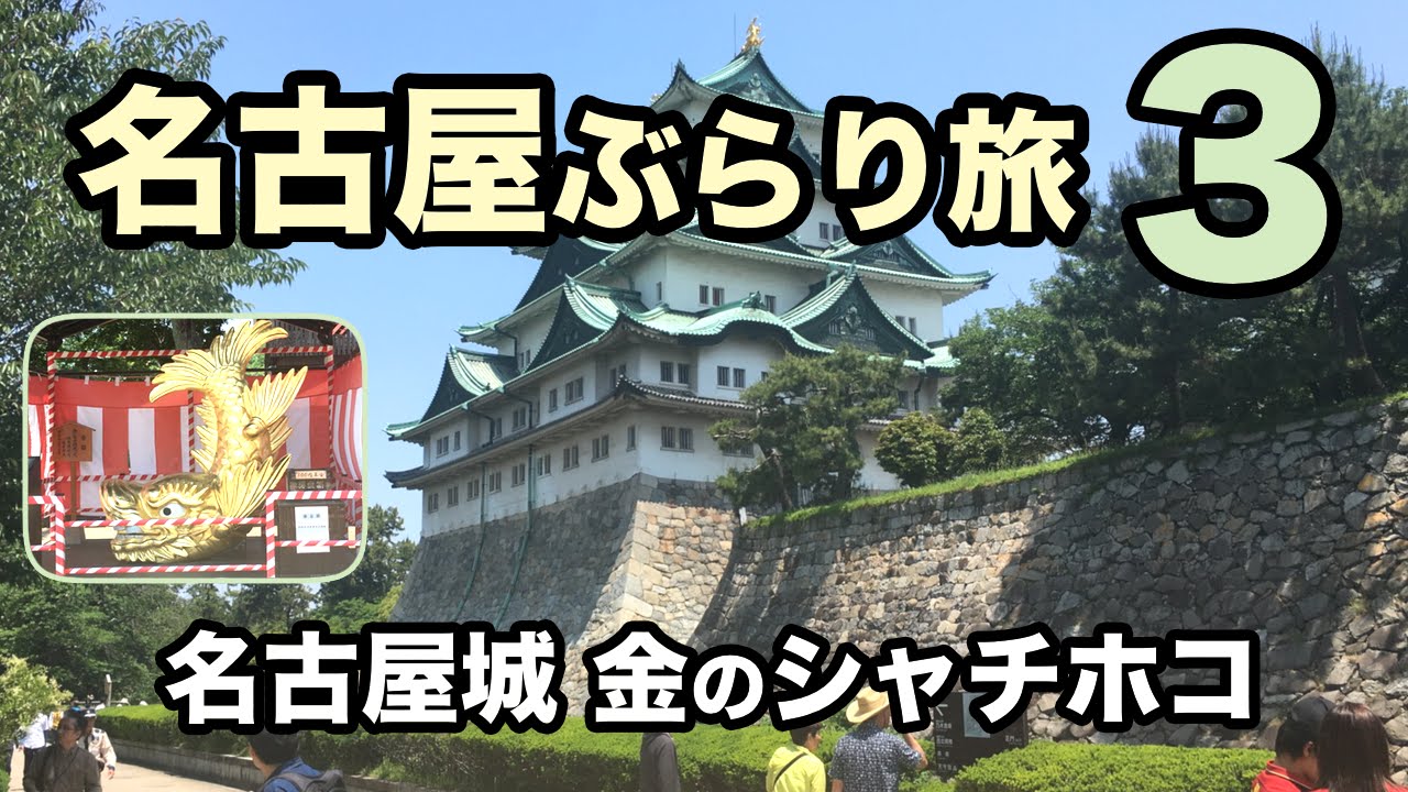 【名古屋ぶらり旅3】名古屋城の金のシャチホコ