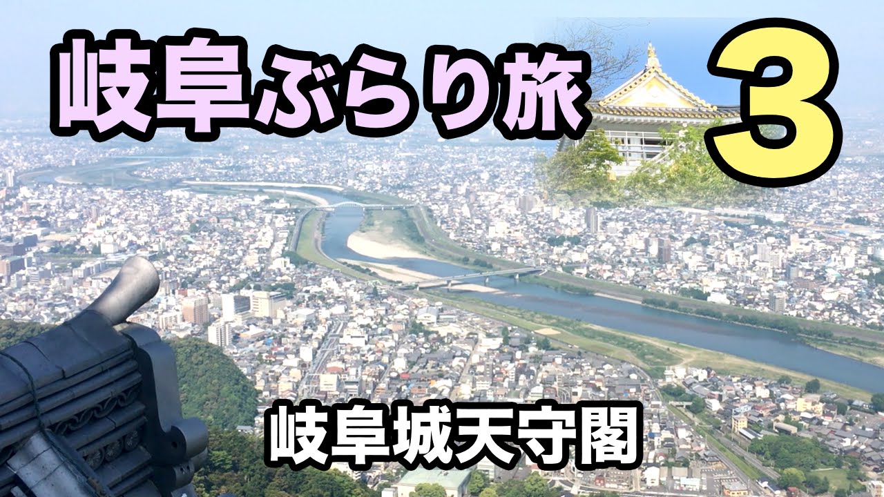 【岐阜ぶらり旅3】岐阜城天守閣からの眺め