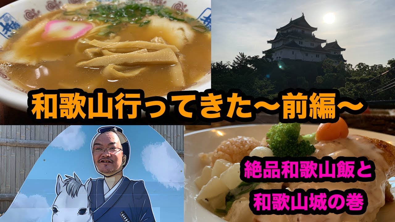 【旅行 和歌山城 和歌山らーめん】嫁はんと和歌山行ってきた 〜前編・ 絶品和歌山飯と和歌山城の巻〜