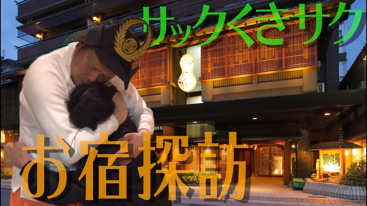 【大調査】サックくきサクの加賀温泉旅行 〜爆裂個性の集まるお宿〜