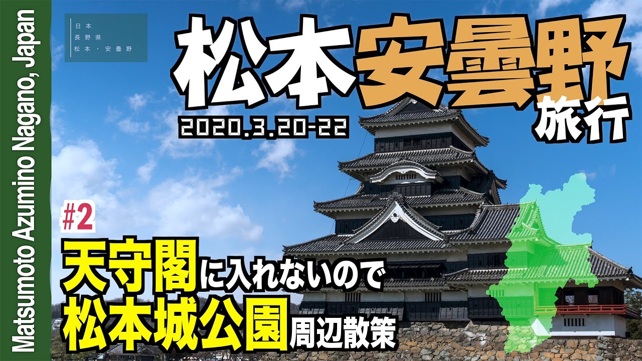 松本安曇野旅行’20 #2 天守閣に入れないので松本城公園周辺散策
