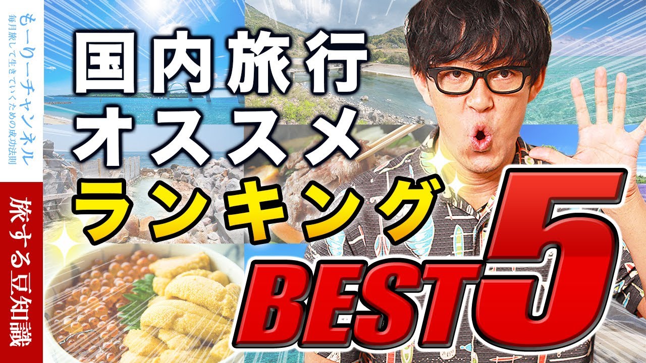 絶対行くべき国内旅行おすすめランキング・ベスト５【ひとり旅】