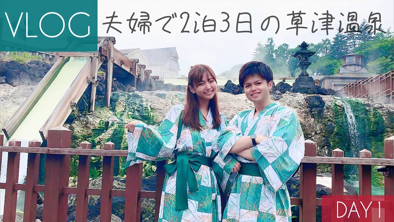 Vlog | 夫婦旅行 in 草津温泉～1日目～ (湯畑・湯もみ・足湯)