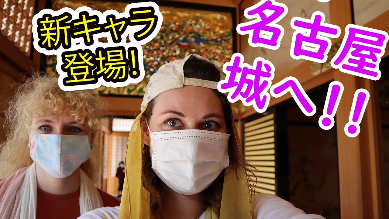 ロシア人女性二人の旅！！友達と名古屋城へ~~