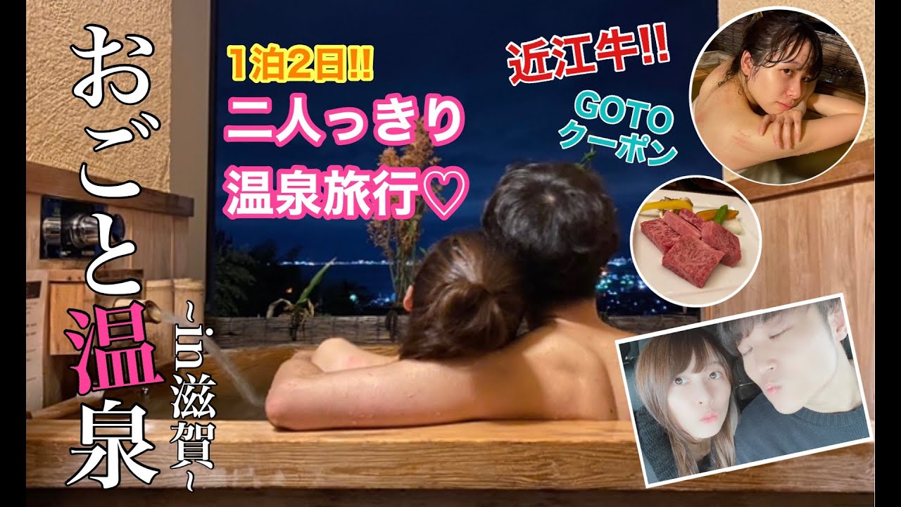 【おごと温泉】二人っきりでまったり温泉旅行♥ 部屋露天風呂最高でした♬ #1