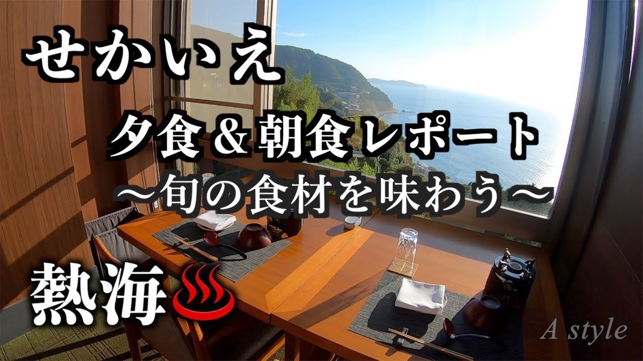 【国内旅行】再ブーム到来！アクセス抜群の熱海リゾート「 せかいえ」の夕食＆朝食ご紹介（78）