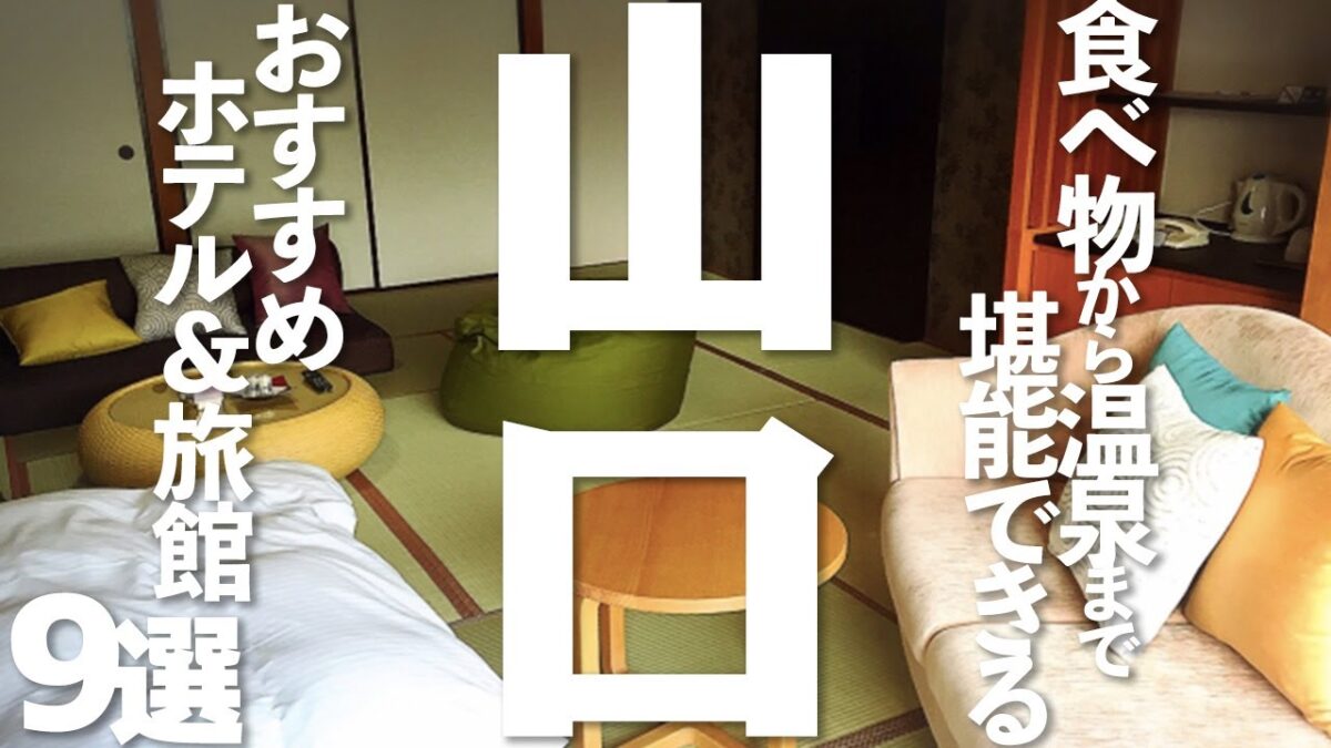 【山口 観光】 長門でオススメのホテル＆旅館9選
