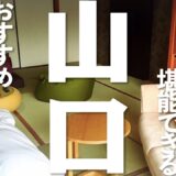 【山口 観光】 長門でオススメのホテル＆旅館9選