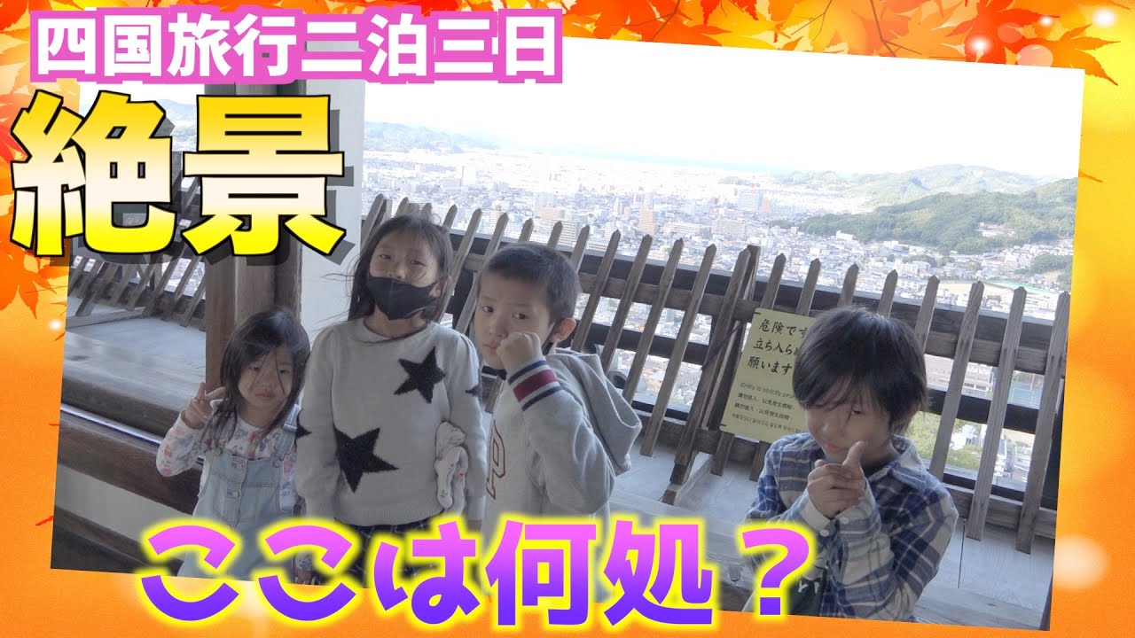 【四国旅行】絶景！！出発〜松山城　二泊三日　一日目