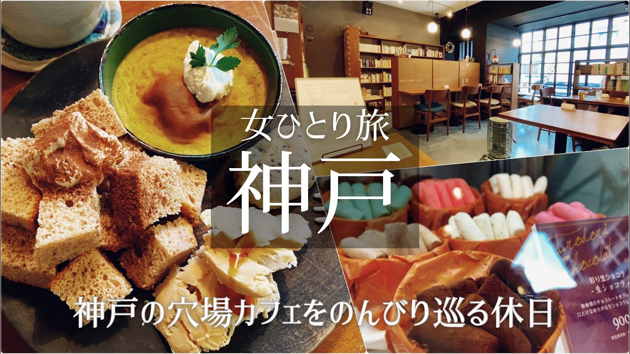 【女一人旅Vlog】国内・神戸 穴場カフェを巡る休日vlog/ホコト/ひつじ茶房/カフェ巡り/観光・食べ歩き/旅行 動画/おすすめ