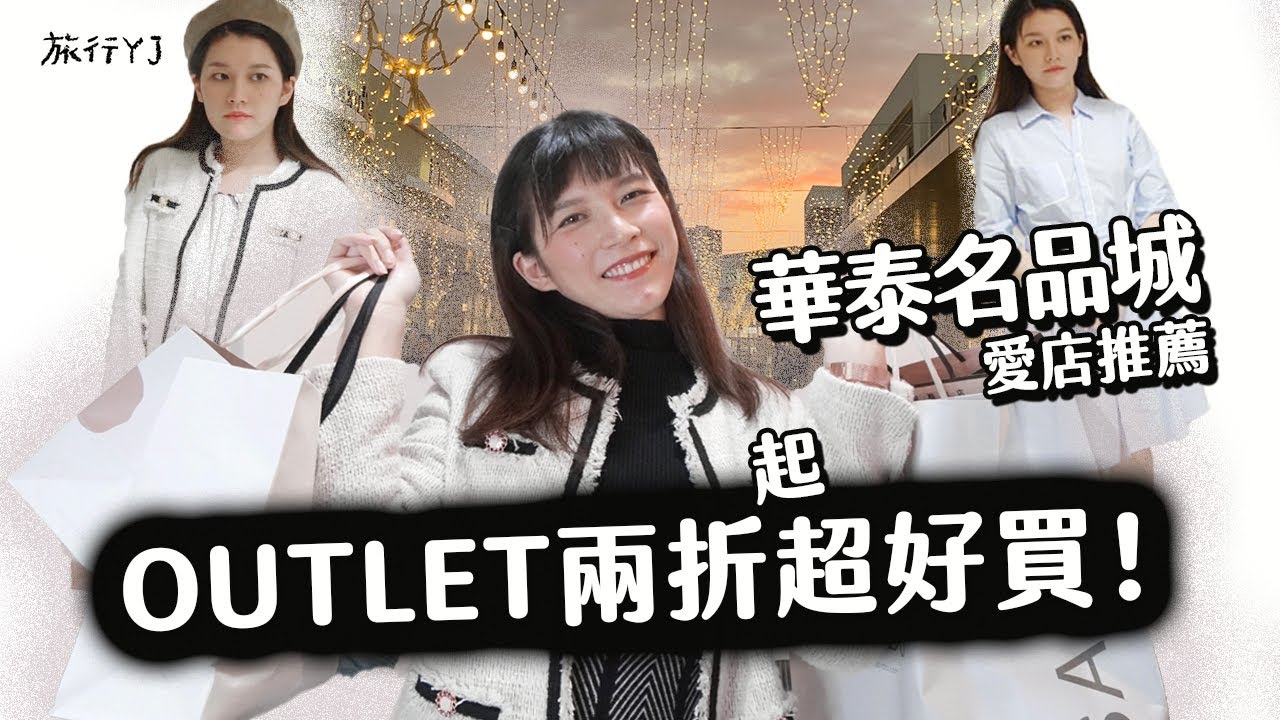 上班小資穿搭🐻華泰名品城 outlet兩折衣服cp值超高！日系氣質YJ風千元有找～【旅行YJ】