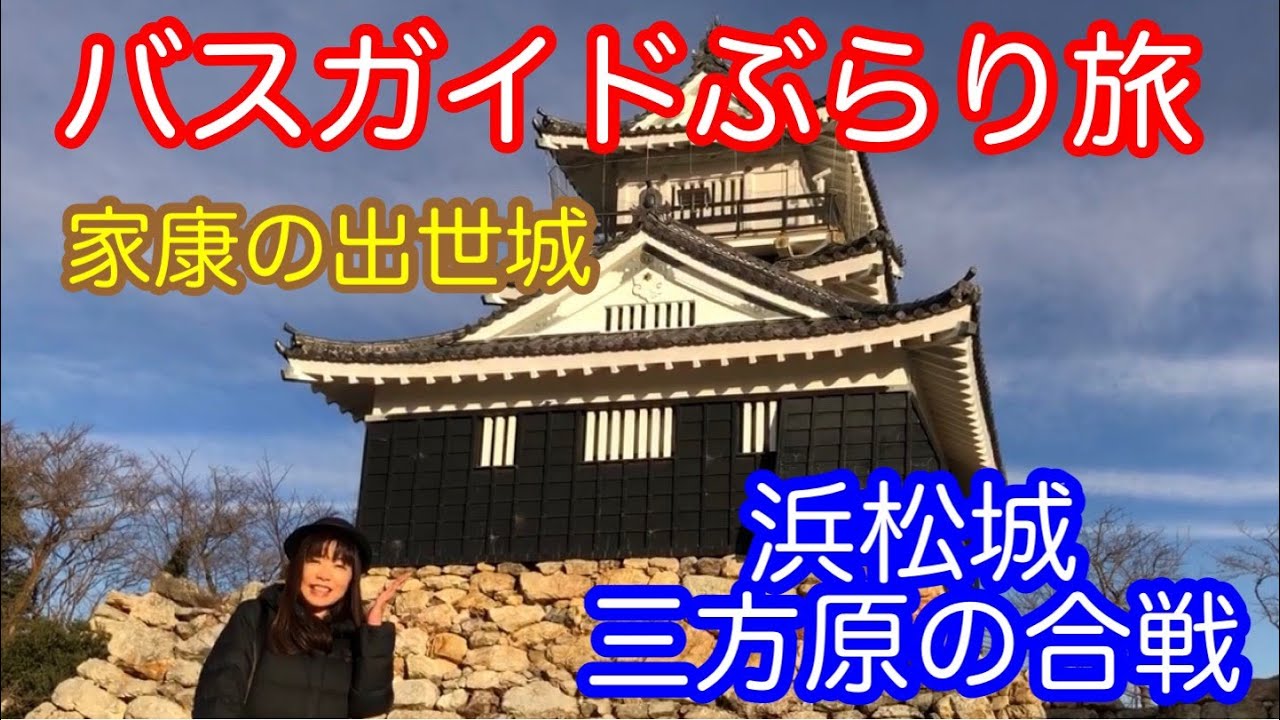 バスガイドぶらり旅　浜松城