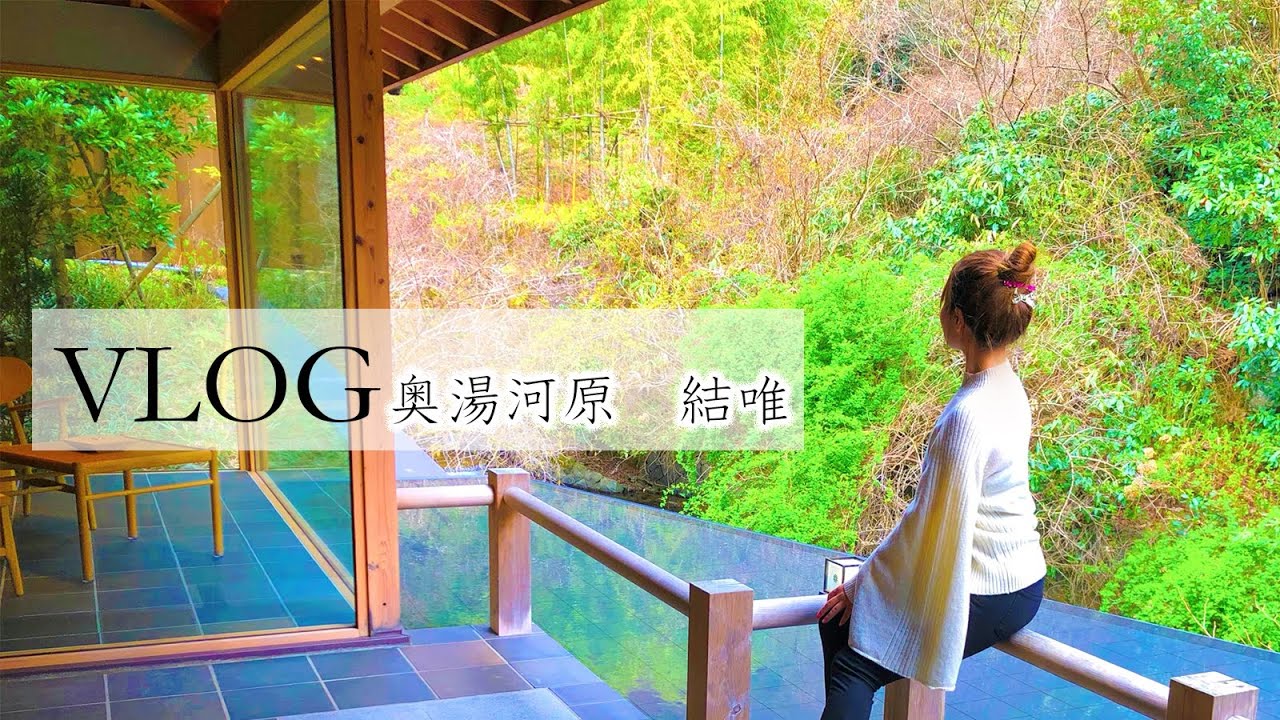 高級国内旅行 vlog 日本【１日１組限定プラン】奥湯河原 結唯　部屋が最高すぎた！部屋食でゆったりプラン！