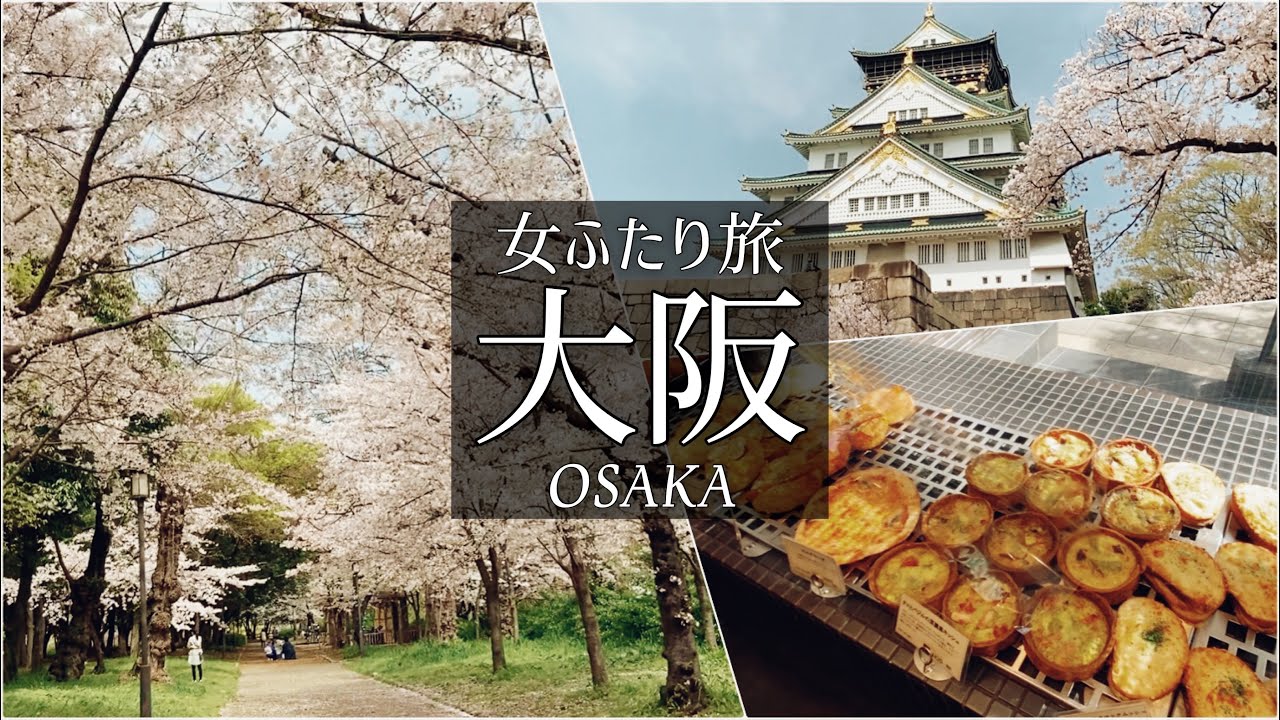SUB【大阪旅Vlog】② 大阪城とお花見をしながらのんびり休日vlog/桜/女子旅/一人旅/観光・食べ歩き/旅行 動画/japan travel