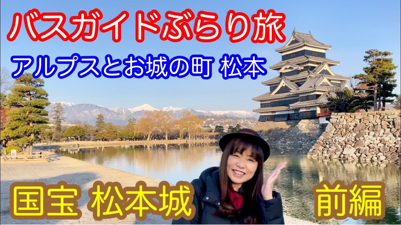 バスガイドぶらり旅　国宝 松本城（前編）