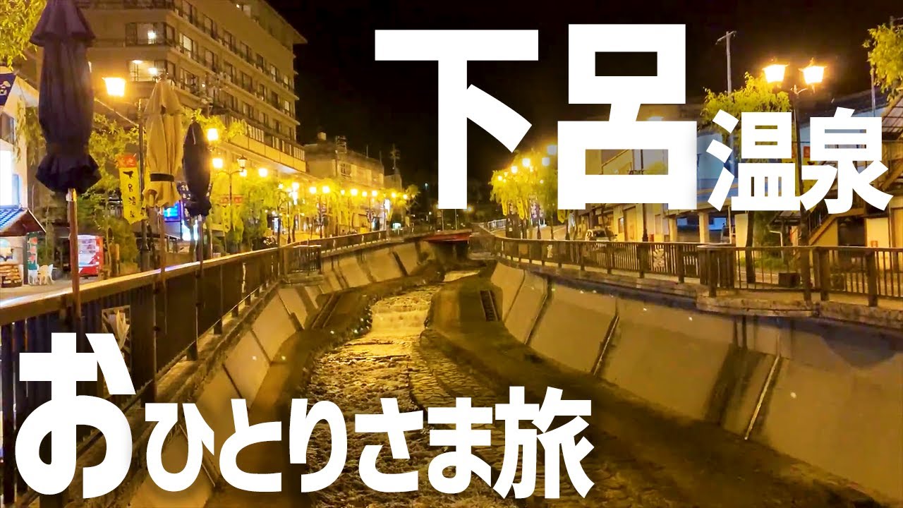 【温泉一人旅】下呂温泉をおひとりさまで満喫する【観光・グルメ・ひとり旅・旅行動画・食べ歩き・旅館】