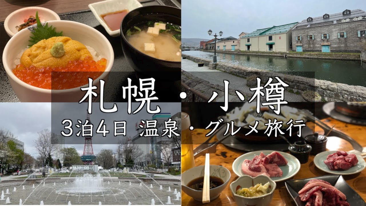 【北海道旅行】温泉＆グルメ 3泊4日大満喫の旅（109）