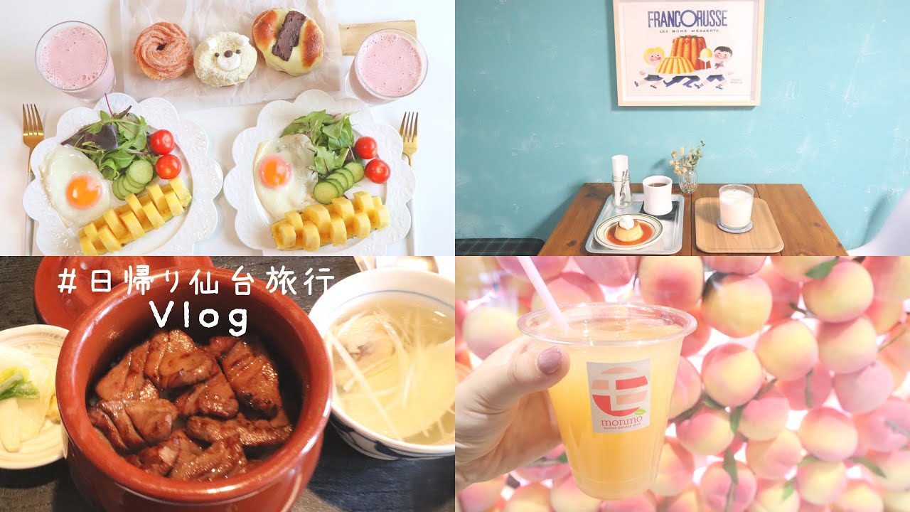 Vlog | 日帰り仙台旅行☺︎ 牛たん.カフェ