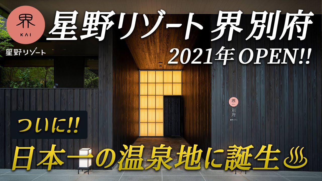 【2021年7月OPEN】星野リゾート界別府が最高すぎた♨️日本一の温泉地別府に星野リゾートがついに誕生♪