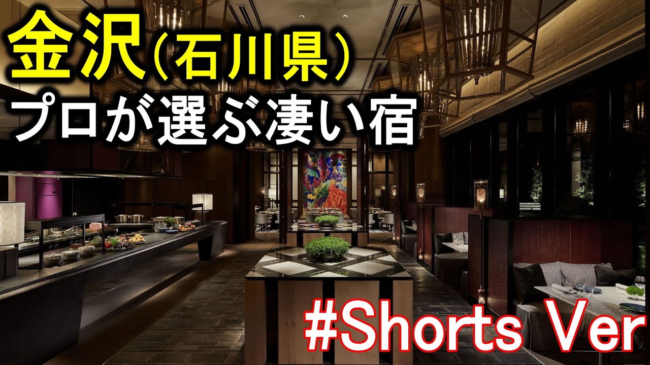金沢旅行や観光におすすめのホテル＆温泉旅館　#Shorts