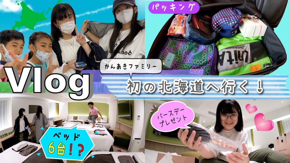 ★Vlog★かんあきファミリー初！北海道へ行く！