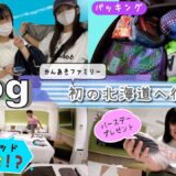★Vlog★かんあきファミリー初！北海道へ行く！