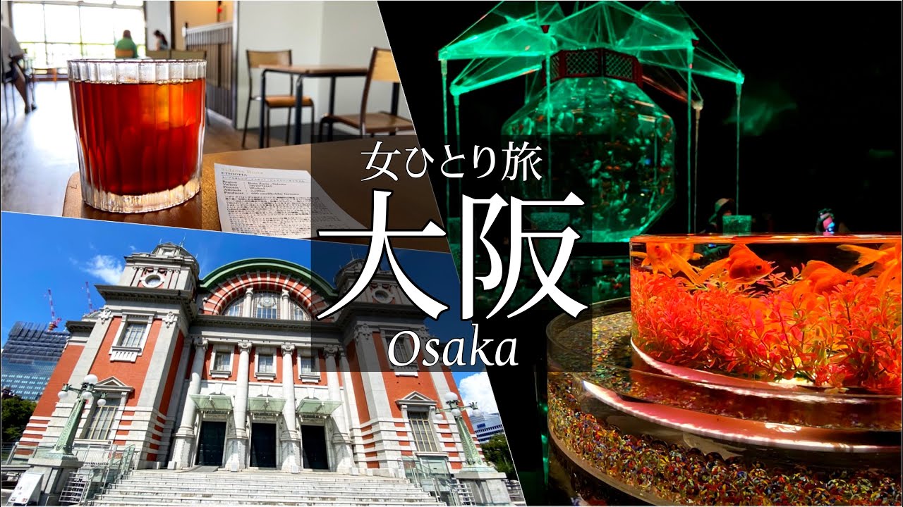 SUB【女一人旅Vlog】大阪・中ノ島周辺の観光スポットとグルメを堪能する休日Vlog/カブ旅/モッパン/旅動画/japan travel video