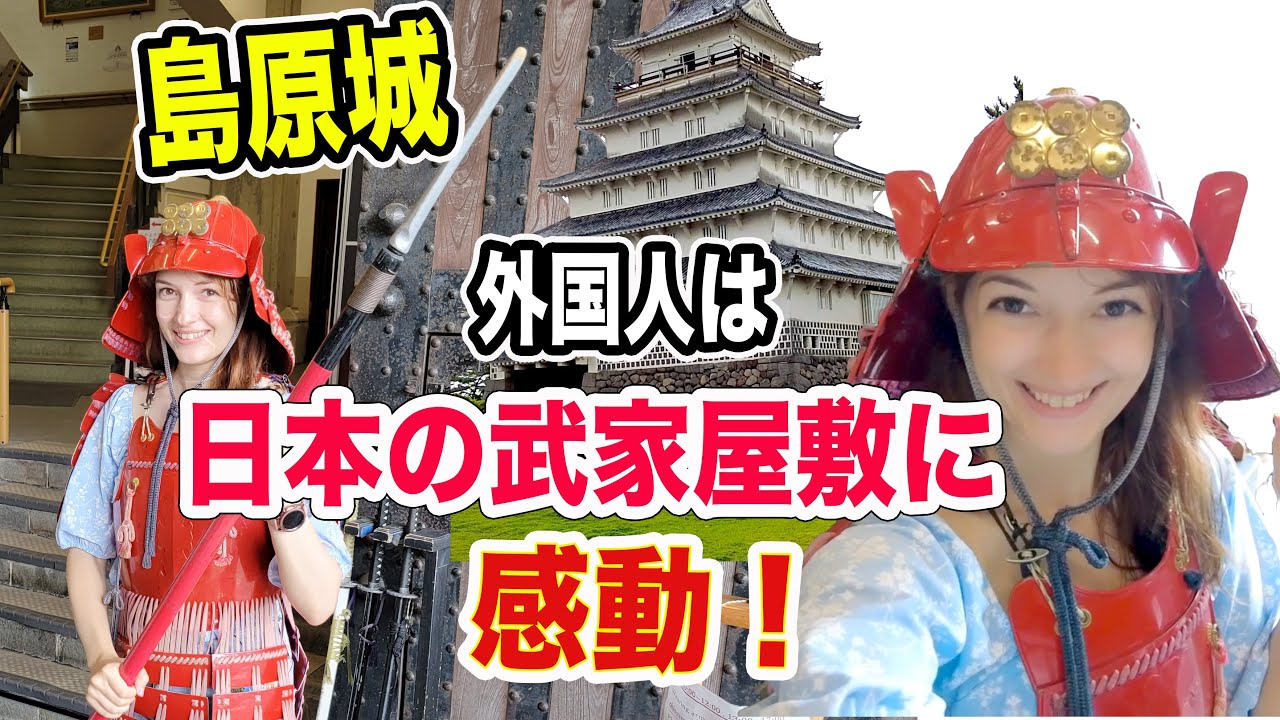 島原観光②島原城・武家屋敷の町並み　初めて甲冑を着てみた外国人の反応　【九州旅行】