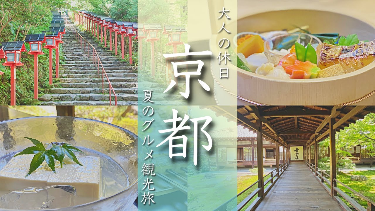 【京都旅行vlog】夏のこだわりグルメ観光満喫の旅でした！ 鱧/奥丹清水/川床/六盛/建仁寺/貴船神社【Japan/Kyoto】
