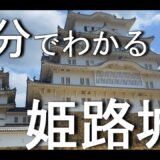 【２分で解説】姫路城　兵庫観光（世界遺産・国宝　別名：白鷺城の見どころ紹介！上には神社が！？好古園も少し紹介！　）