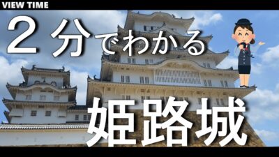 【2分で解説】姫路城 兵庫観光(世界遺産・国宝 別名:白鷺城の見どころ紹介!上には神社が!?好古園も少し紹介! )