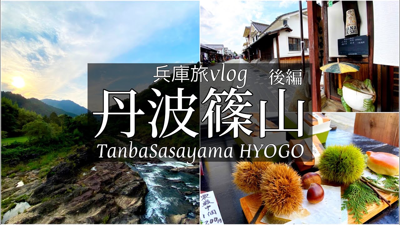 SUB【兵庫旅Vlog】兵庫 丹波篠山の城下町でのんびり過ごす休日vlog②/モッパン/カブ旅/旅動画/japan travel video