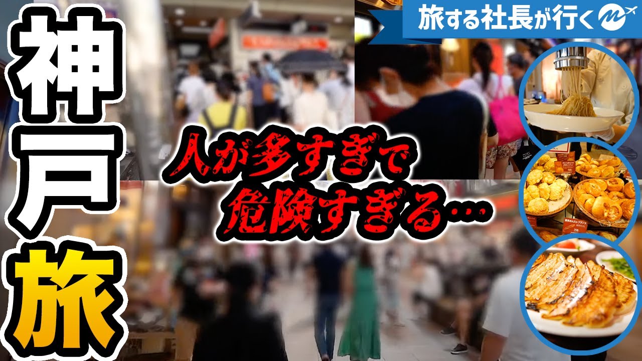 神戸日帰り旅行。久しぶりに神戸三宮を歩いたらとんでもないことに・・・【グルメ・観光】