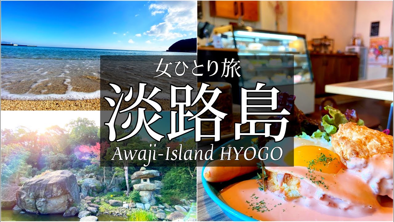 SUB【女一人旅Vlog】兵庫・淡路島をのんびり観光する休日vlog/観光・食べ歩き/旅行 動画/japan travel