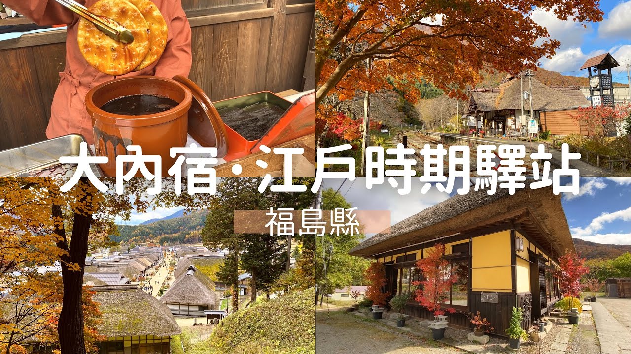 【一個人環遊日本】#03 福島·茅草屋建築老街｜大內宿、會津若松城(鶴城)｜日本旅遊 旅行 vlog