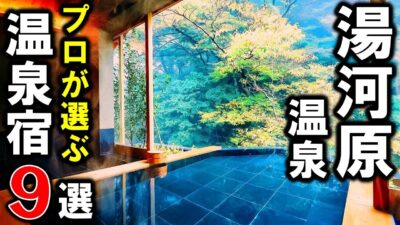 【神奈川県/湯河原温泉】旅行や観光におすすめの温泉旅館9選！プロが設備重視で温泉宿を選びました！