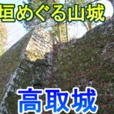 【城めぐり】高石垣めぐる山城　高取城　奈良県【攻略ルート】