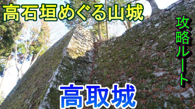 【城めぐり】高石垣めぐる山城　高取城　奈良県【攻略ルート】