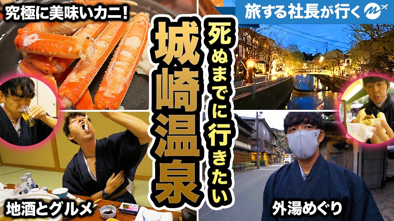 城崎温泉1泊2日旅行42歳ひとり旅。カニと地酒と外湯めぐりで満喫しすぎたら人はどうなるのか？【グルメ・観光・旅行動画・兵庫】