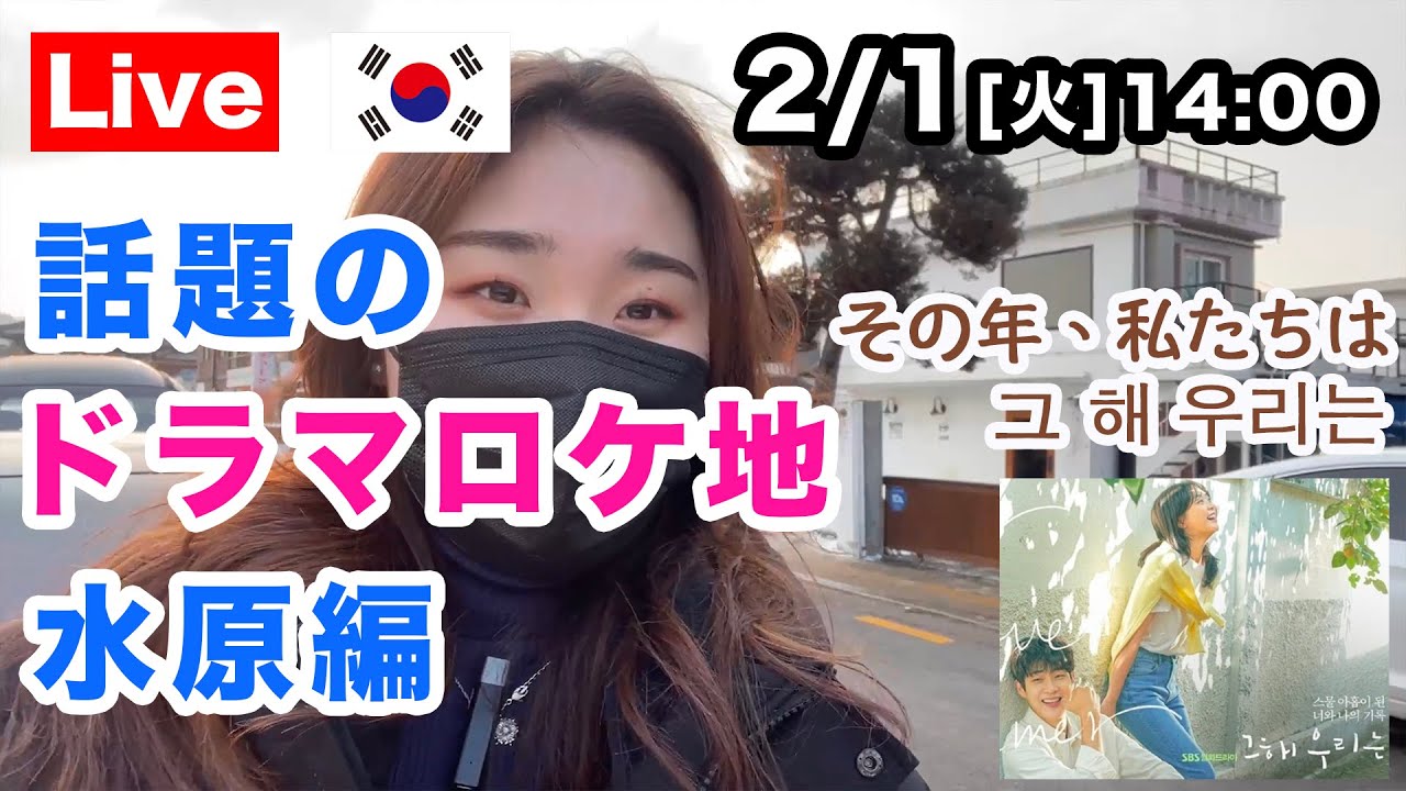 【Live】高画質FHD配信 Korea 水原華城～いま話題のドラマ「その年、私たちは」ロケ地〜Part2水原編！～韓国の1号線電車でロケ地に着いた！『韓国の今をお伝えするコリエンタTV』