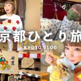 おしゃれ&和な休日を過ごす京都ひとり旅！！