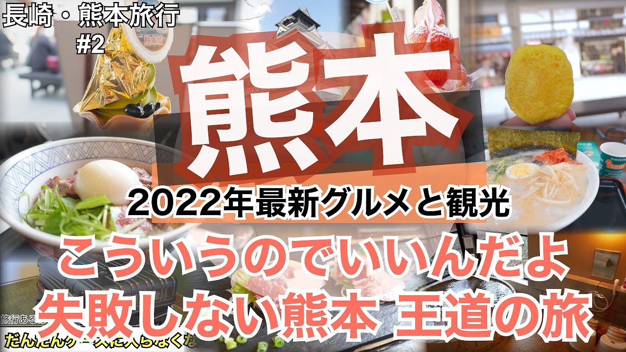 【大人の国内旅行】 熊本おすすめグルメ旅　どこのおすすめ10選にも絶対に入ってそうなグルメばかりを復旧した熊本城の下で食べ尽くしたいです