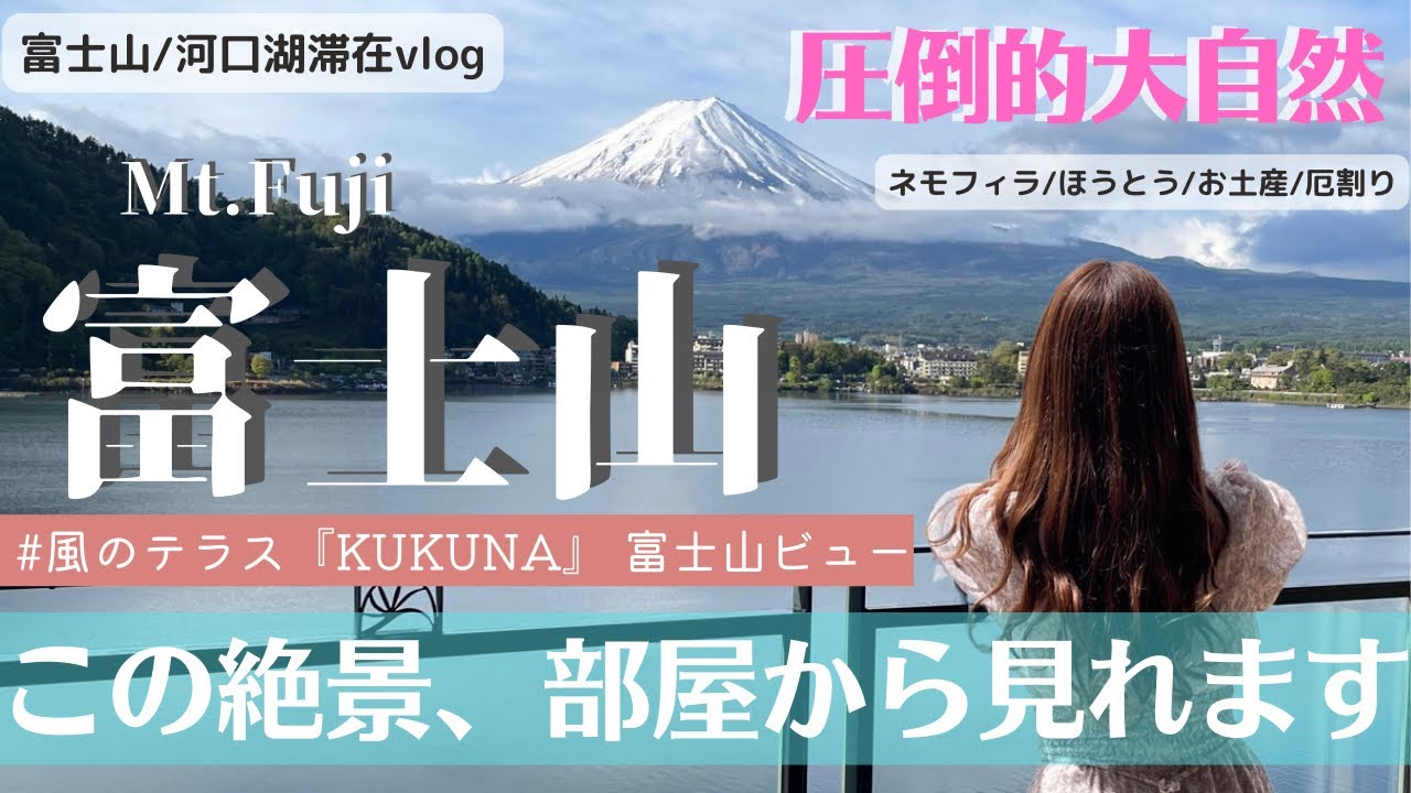 【温泉旅行Vlog】『風のテラスKUKUNAククナ』富士山が見える絶景露天風呂！ 国内旅行/ホテルビュッフェ/Mt.Fuji/河口湖/ハワイ風ホテル