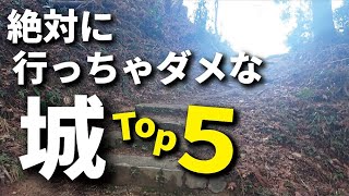 絶対に行ってはいけないお城ＴＯＰ５　あまりに危な過ぎてＮＧ！？