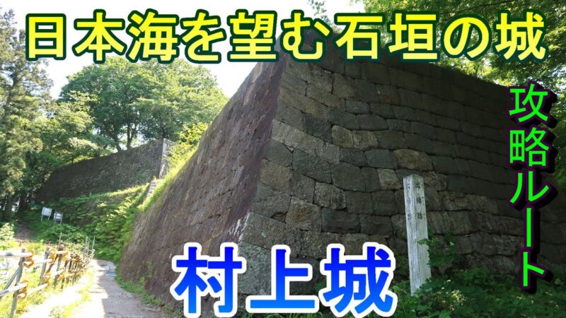 【城めぐり】日本海を望む石垣の城　村上城　新潟県【攻略ルート】
