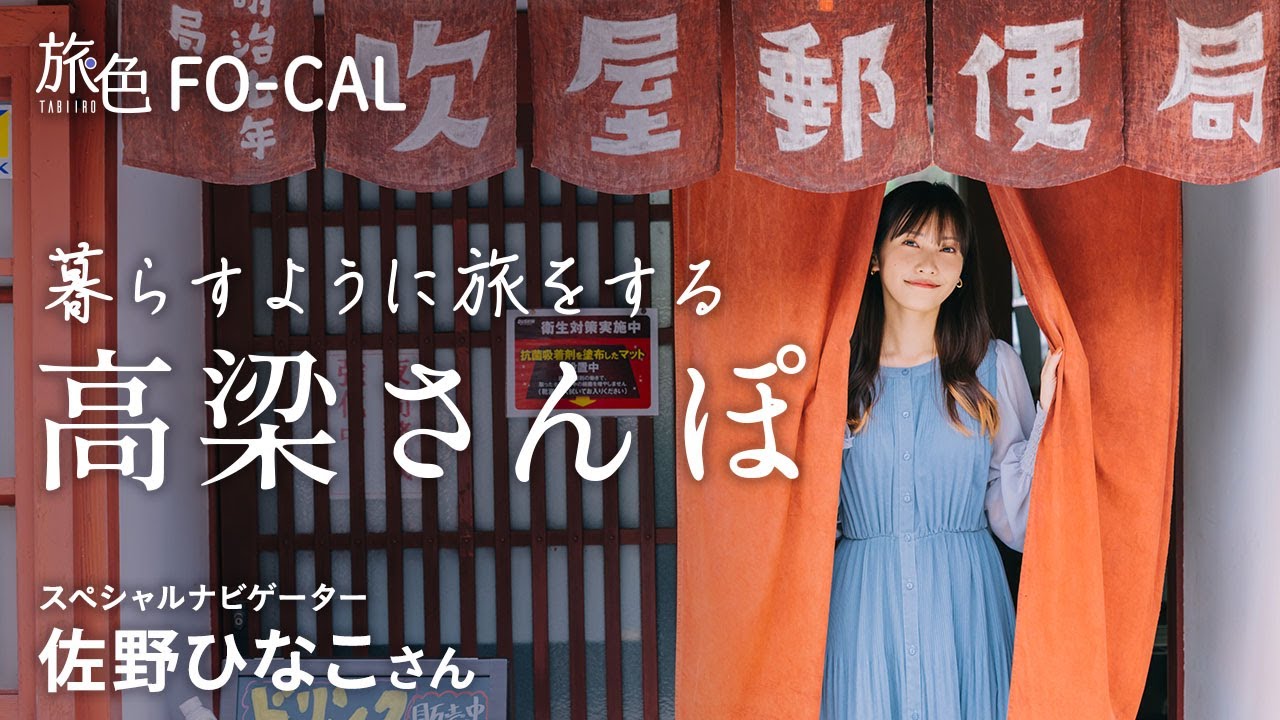 佐野ひなこ｜岡山県・高梁市を巡る旅 【旅色Movie】
