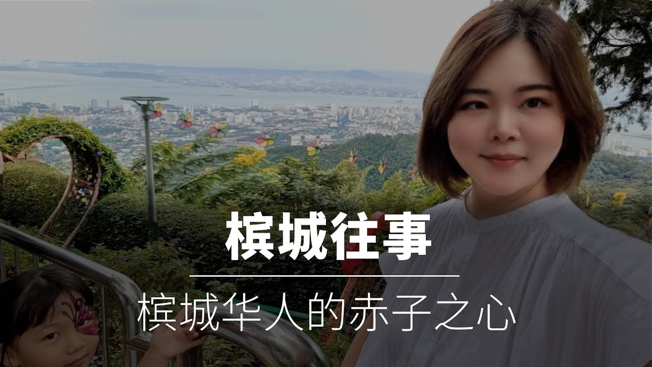 马来西亚槟城旅行记，探寻南洋华人与祖国的感人故事，追忆槟城往事