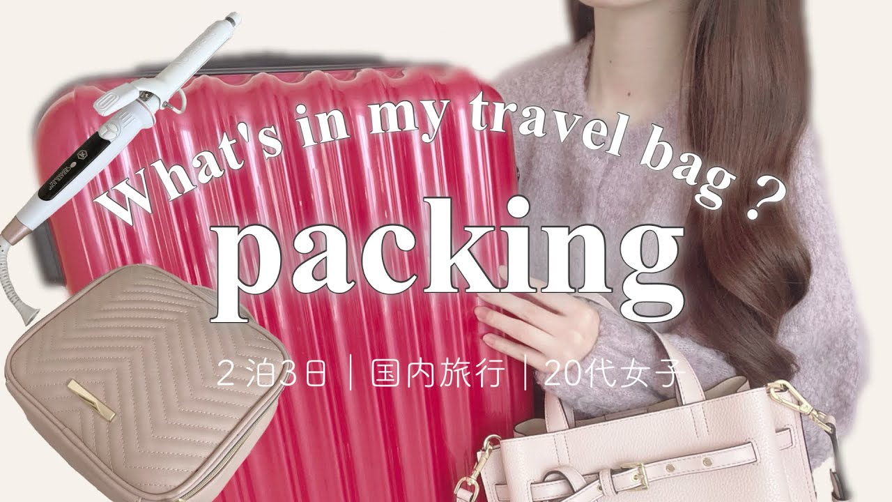 【パッキング】２泊3日のカバンの中身｜国内旅行｜ピンク率高めの持ち物紹介🐈🎀
