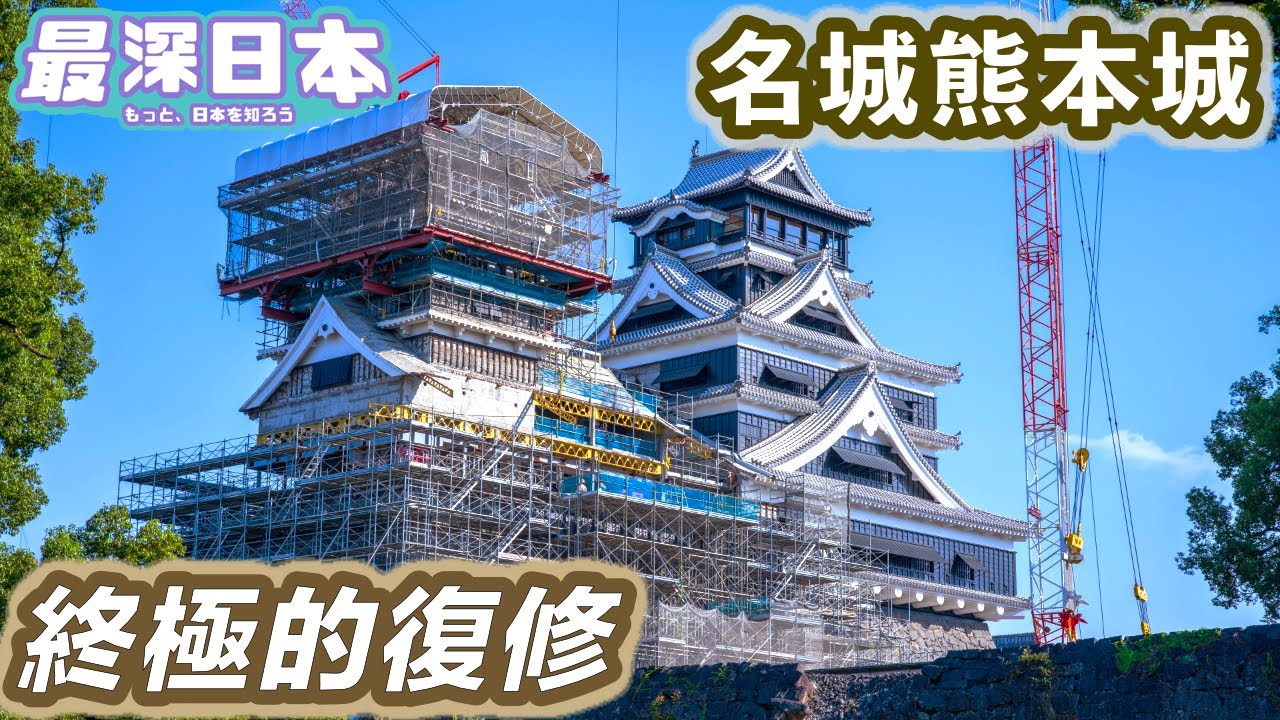 【最深日本】日本城郭特輯 2021年已重建的熊本城是甚麼情況 | 獲稱為日本三大名城之一的理由 | 築城天才加藤清正的大小天守閣【天守群雄】