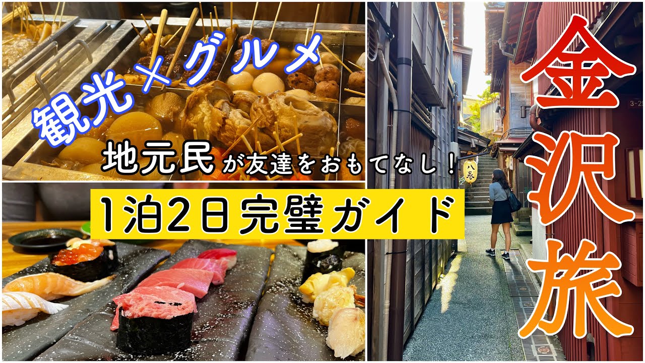 初めての金沢旅行に！これ1本で完璧1泊2日プラン【地元民が案内】定番から穴場まで教えます！【絶対外さない】観光もグルメも満喫